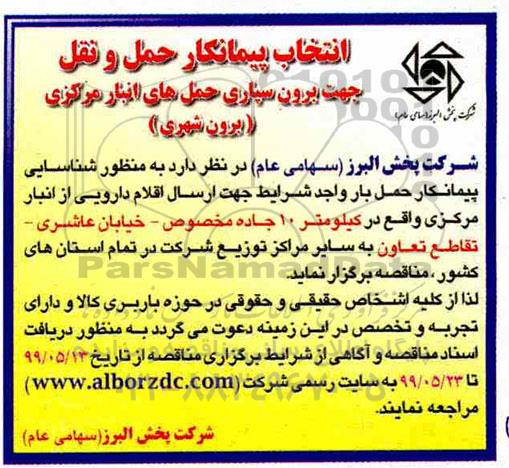 مناقصه ، مناقصه انتخاب پیمانکار حمل و نقل