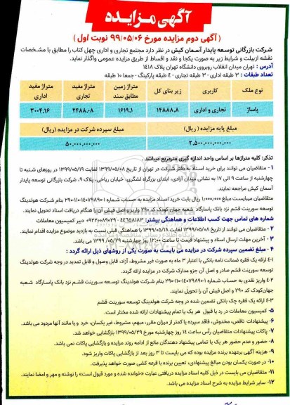 آگهی مزایده , مزایده واگذاری مجتمع تجاری و اداری نوبت دوم