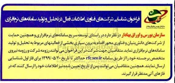 فراخوان شناسایی شرکتهای فناوری اطلاعات