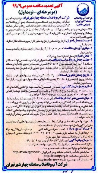 تجدید مناقصه عمومی ، تجدید مناقصه اجرای عملیات ویدئومتری و شستشوی شبکه جمع آوری فاضلاب و ....