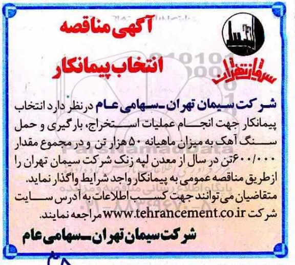 مناقصه , مناقصه انتخاب پیمانکار جهت انجام عملیات استخراج، بارگیری و حمل سنگ آهک