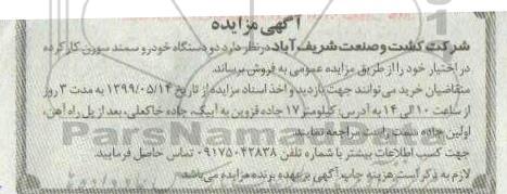 مزایده , مزایده فروش دو دستگاه خودرو سمند سورن کار کرده 