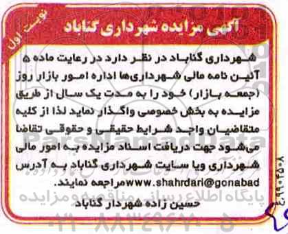 مزایده, مزایده واگذاری اداره امور بازار روز (جمعه بازار)