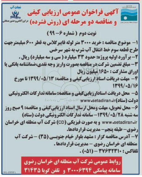 مناقصه , مناقصه خرید 3000 متر لوله فایبرگلاس- نوبت دوم 