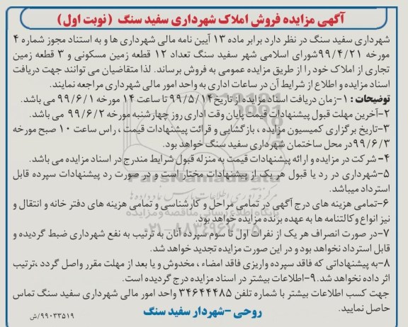 آگهی مزایده مزایده فروش 12 قطعه زمین مسکونی و 3 زمین تجاری نوبت اول