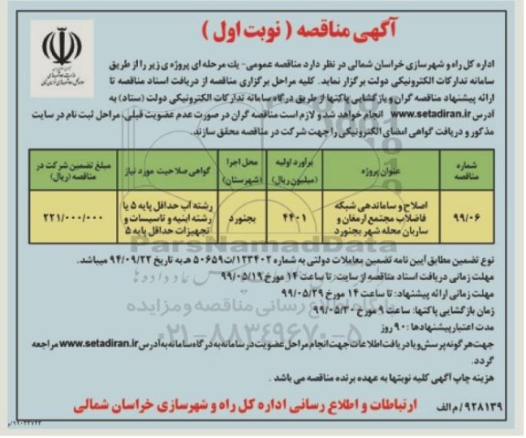 مناقصه, مناقصه اصلاح و ساماندهی شبکه فاضلاب 