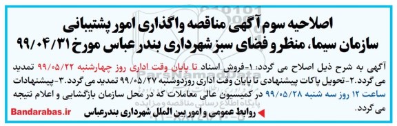 اصلاحیه سوم مناقصه واگذاری امور پشتیبانی سازمان 