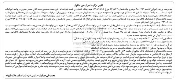 مزایده مزایده پلاک ثبتی 798 فرعی از 3 اصلی