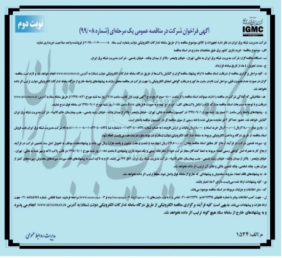 فراخوان مناقصه خرید باتری کنتور برق- نوبت دوم