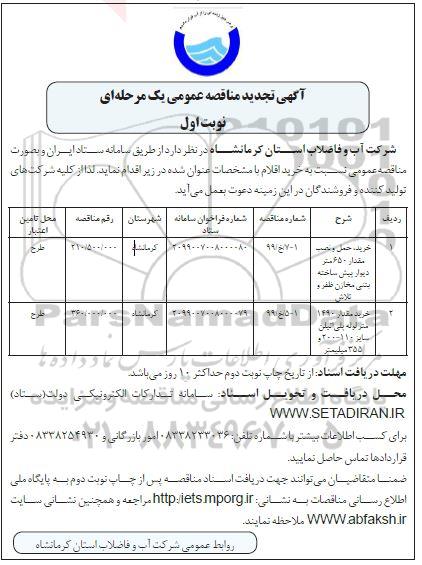 تجدید مناقصه عمومی, تجدید مناقصه خرید حمل و نصب مقدار 650 متر  دیوار پیش ساخته بتنی مخازن و ...