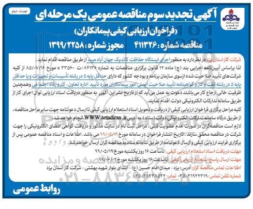 تجدید سوم مناقصه فراخوان ارزیابی کیفی، تجدید سوم مناقصه فراخوان ارزیابی کیفی پیمانکاران به منظور اجرای ایستگاه حفاظت کاتدیک - نوبت دوم