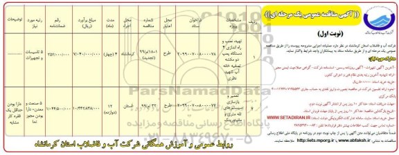 آگهی مناقصه عمومی , مناقصه تهیه نصب راه اندازی 4 دستگاه پمپ...