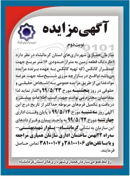 آگهی مزایده, مزایده اجاره یک قطعه زمین - نوبت دوم