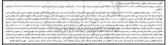 مزایده ششدانگ یک دستگاه خودرو سواری سمند