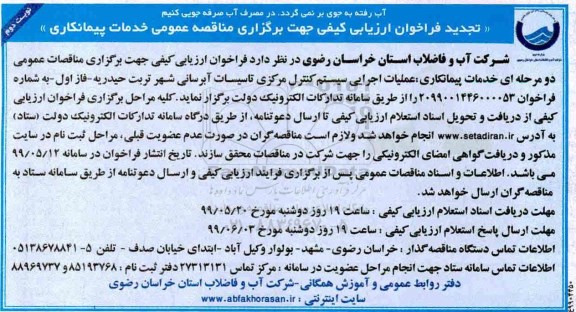 تجدید فراخوان ارزیابی کیفی, مناقصه  عملیات اجرایی سیستم کنترل مرکزی تاسیسات آبرسانی -تجدید  - نوبت دوم
