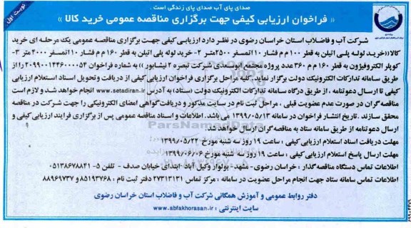 فراخوان ارزیابی کیفی، فراخوان ارزیابی کیفی خرید لوله پلی اتیلن