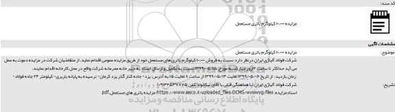 مزایده ، مزایده 10.000 کیلوگرم باتری مستعمل