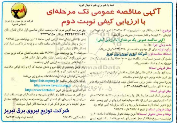 مناقصه، مناقصه  انتخاب پیمانکار جهت اجرای پروژه 990700021 با تامین ترانسفورماتور و تابلوهای 20 کیلوولت و فشار  نوبت دوم 