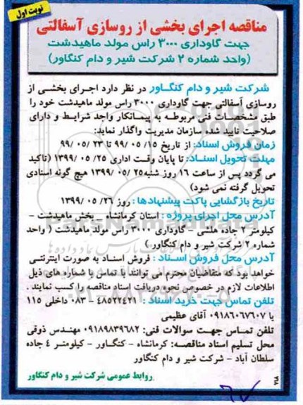 مناقصه , مناقصه اجرای بخشی از روسازی آسفالتی جهت گاوداری 3000 راس 