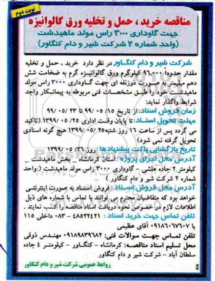 مناقصه , مناقصه خرید، حمل و تخلیه مقدار حدودا 96.000 کیلوگرم ورق گالوانیزه گرم - نوبت دوم 
