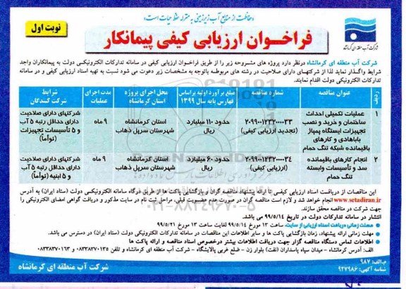 فراخوان ارزیابی کیفی پیمانکار، فراخوان ارزیابی کیفی پیمانکار عملیات تکمیلی احداث ساختمان و خرید و نصب تجهیزات ایستگاه پمپاژ 