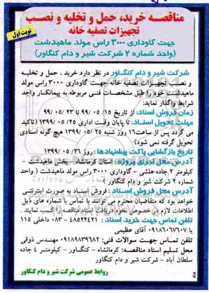 مناقصه , مناقصه خرید، حمل و تخلیه و نصب تجهیزات تصفیه خانه