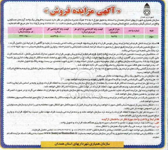 آگهی مزایده ،مزایده فروش یک واحد آپارتمان مسکونی 98/25 مترمربع 