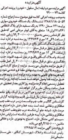 مزایده فروش یکدستگاه سواری پراید 131 مدل 1390 