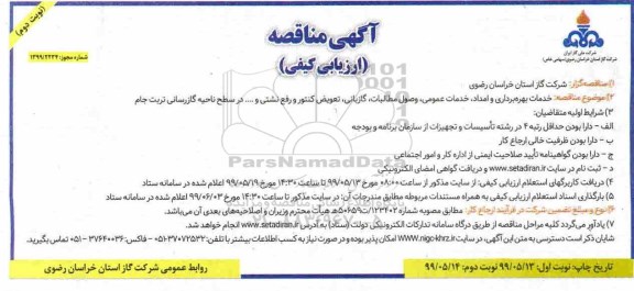 مناقصه عمومی ,  مناقصه  خدمات بهره برداری و امداد، خدمات عمومی، وصول مطالبات، گازبانی نوبت دوم 