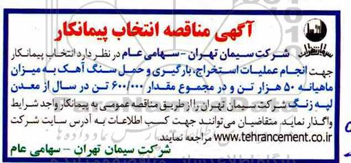 مناقصه، مناقصه  انتخاب پیمانکار جهت انجام  عملیات استخراج، بارگیری و حمل سنگ آهک 