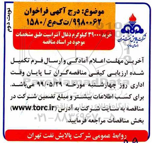 مناقصه ،مناقصه خرید 39000 کیلوگرم ذغال آنتراسیت- نوبت دوم