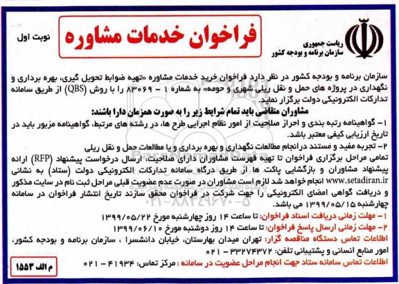 فراخوان, فراخوان خدمات مشاوره تهیه ضوابط تحویل گیری، بهره برداری و نگهداری 