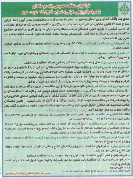 فراخوان مناقصه تامین نیروی انسانی اداری نوبت دوم 