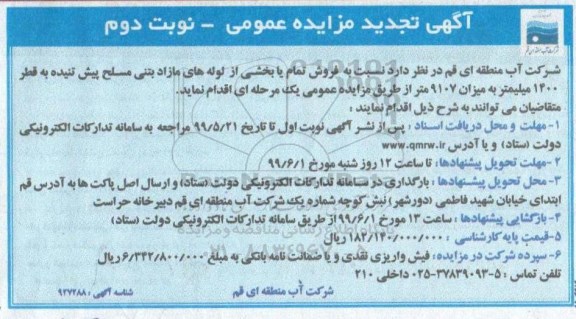 آگهی تجدید مزایده , مزایده فروش تمام یا بخشی از لوله های مازاد ... تجدید نوبت دوم