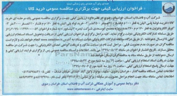 فراخوان ارزیابی کیفی ، فراخوان ارزیابی کیفی خرید لوله پلی اتیلن نوبت دوم 