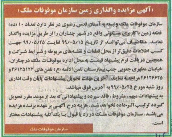 مزایده ده قطعه زمین با کاربری مسکونی 