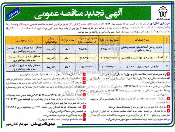آگهی تجدید مناقصه ، مناقصه تراش و روکش آسفالت .... تجدید- نوبت دوم 