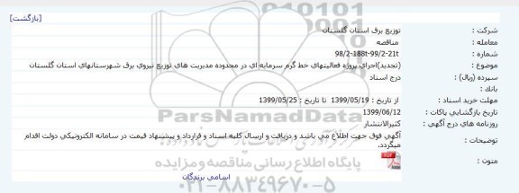 تجدید مناقصه، تجدید مناقصه اجرای پروژه فعالیتهای خط گرم سرمایه ای در محدوده مدیریت...