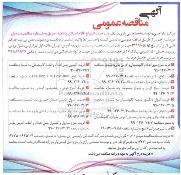 مناقصه, مناقصه خرید انواع اقلام اعلان و اطفا حریق