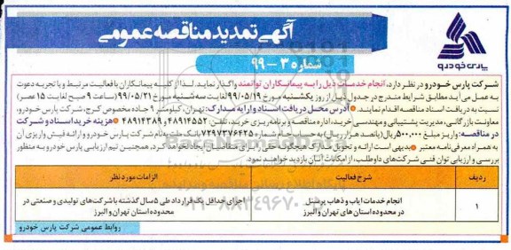 تمدید مناقصه عمومی،تمدید  مناقصه انجام خدمات ایاب و ذهاب پرسنل 