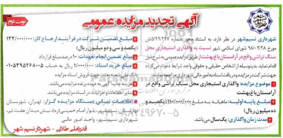 آگهی تجدید مزایده , مزایده واگذاری استیجاری محل سنگ تراشی- نوبت دوم