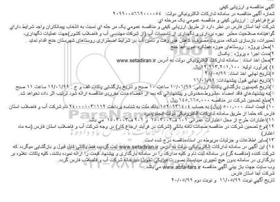 مناقصه بهره برداری و نگهداری از تاسیسات آب