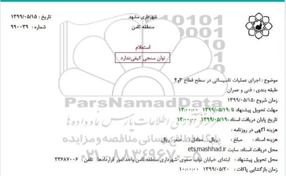 استعلام اجرای عملیات تاسیساتی