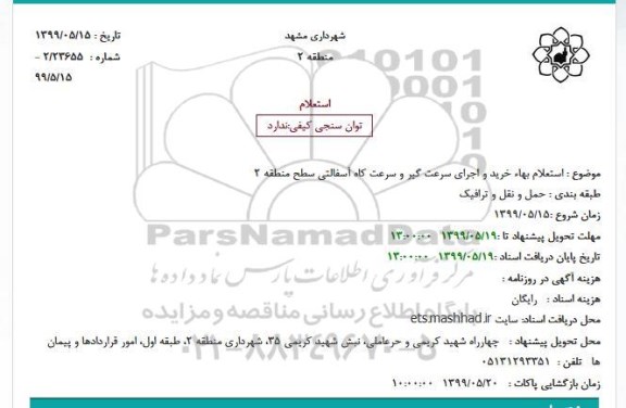 استعلام خرید و اجرای سرعت گیر و سرعت کاه آسفالتی