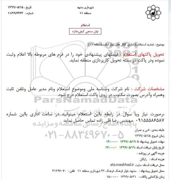 استعلام بازسازی کانال های بلوار امامت