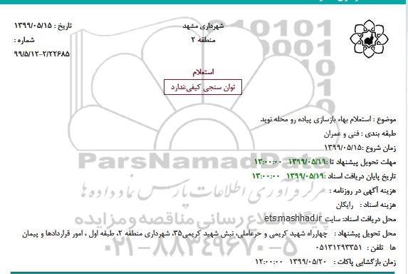 استعلام بازسازی پیاده رو 