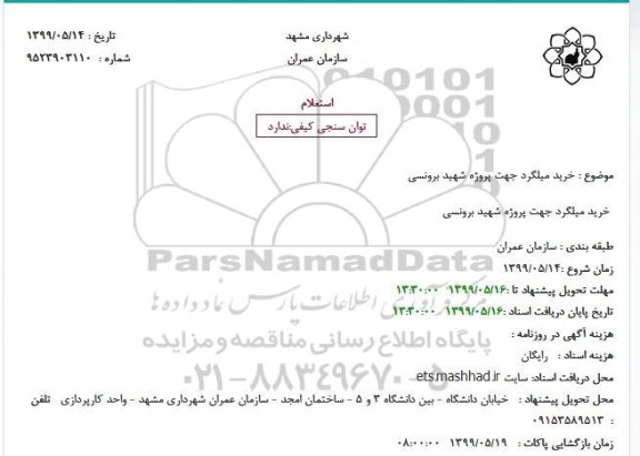 استعلام, استعلام خرید میلگرد 