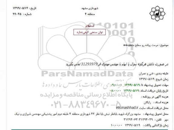 استعلام استعلام مرمت پیاده رو سطح منطقه