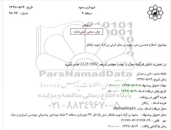 استعلام, استعلام اصلاح هندسی معبر سواره رو معابر فرعی بزرگراه