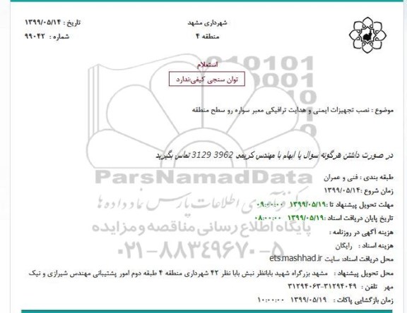 مناقصه عمومی ,استعلام نصب تجهیزات ایمنی و هدایت ترافیکی معبر سواره رو سطح منطقه